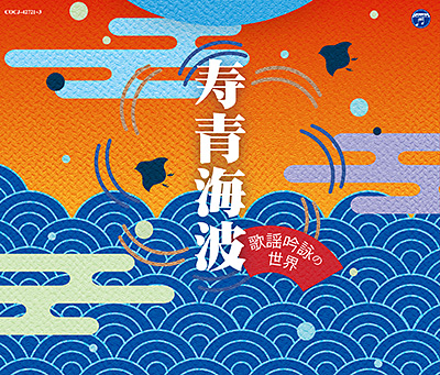 寿青海波 〜歌謡吟詠の世界〜