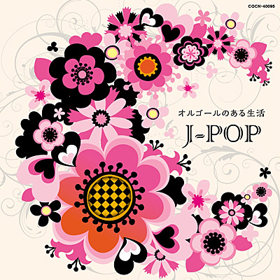 ザ・ベスト　オルゴールのある生活 〜J-POP