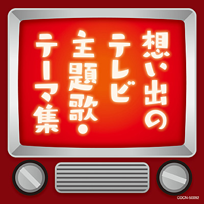 ザ ベスト 想い出のテレビ主題歌 テーマ集 商品情報 日本コロムビアオフィシャルサイト