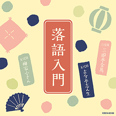 ザ・ベスト　落語入門 〜三代目 三遊亭金馬・五代目 古今亭志ん生・五代目 柳家小さん〜