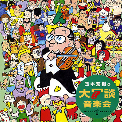 玉木宏樹 / 玉木宏樹の大冗談音楽会！！