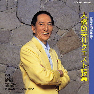 音楽生活60周年記念 大橋節夫 リクエスト特集