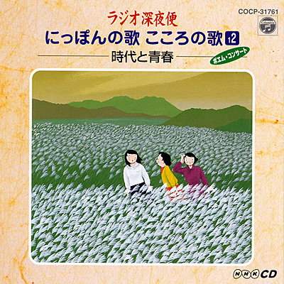 NHKラジオ深夜便−にっぽんの歌 こころの歌−(12) 時代と青春 | 商品