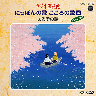 NHKラジオ深夜便−にっぽんの歌 こころの歌−(14) ある愛の詩 | 商品