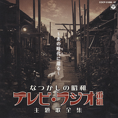 なつかしの昭和テレビ・ラジオ番組主題歌全集〜あの時代に還る 