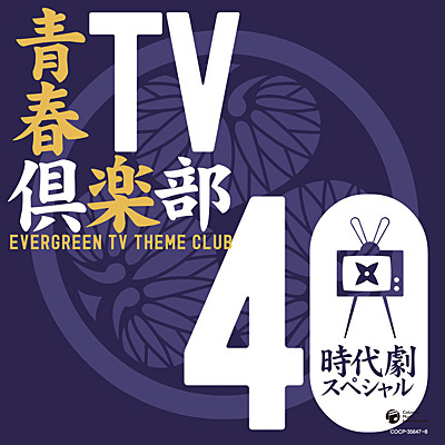 青春TV倶楽部40＜時代劇スペシャル＞