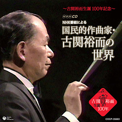 NHK-CD NHK番組による「国民的作曲家・古関裕而の世界」