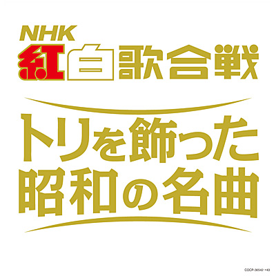 決定盤　NHK紅白歌合戦 トリを飾った昭和の名曲
