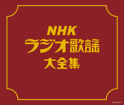 決定盤　NHKラジオ歌謡大全集
