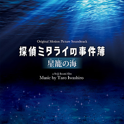 映画「探偵ミタライの事件簿　星籠(せいろ)の海」オリジナル・サウンドトラック