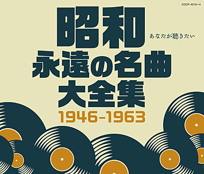 昭和 永遠の名曲大全集 1946〜1963