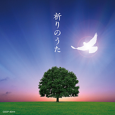 祈りのうた 商品情報 日本コロムビアオフィシャルサイト
