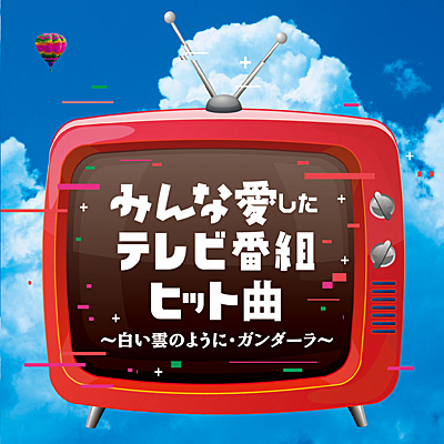 みんな愛したテレビ番組ヒット曲 〜白い雲のように・ガンダーラ〜