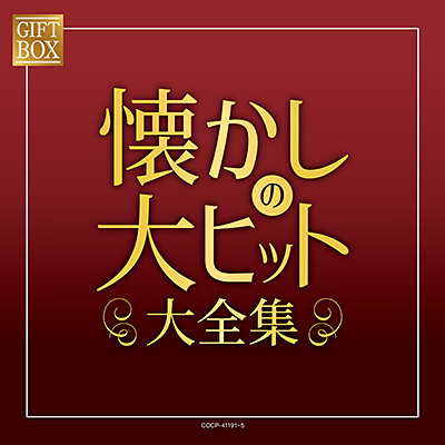 GIFT BOX 懐かしの大ヒット大全集 | 商品情報 | 日本コロムビア 