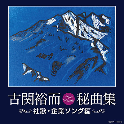 古関裕而秘曲集 〜社歌・企業ソング編