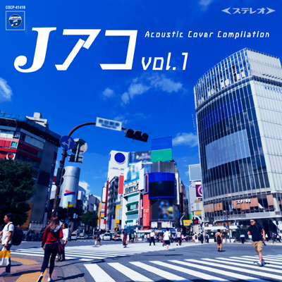 Jアコ vol.1 〜Acoustic Cover Compilation〜