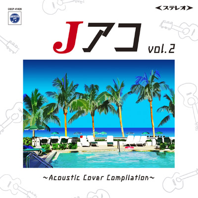 Jアコ vol.2 〜Acoustic Cover Compilation〜