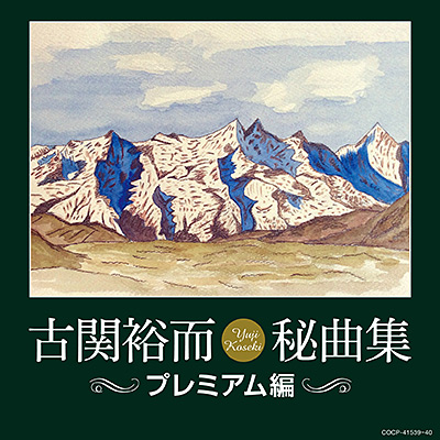 専属作曲家・古関裕而のご紹介 | 日本コロムビア