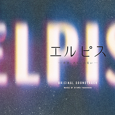 ドラマ「エルピス―希望、あるいは災い―」オリジナル・サウンドトラック