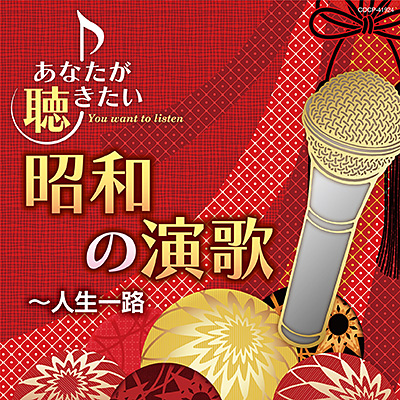 あなたが聴きたい昭和の演歌 〜人生一路 | 商品情報 | 日本コロムビアオフィシャルサイト