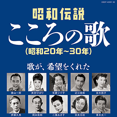 決定盤　昭和伝説こころの歌(昭和20年〜30年)