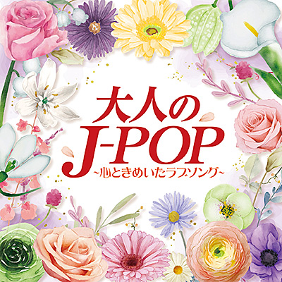 大人のJ-POP 〜心ときめいたラブソング〜/VA_JPOP