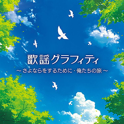 歌謡グラフィティ 〜さよならをするために・俺たちの旅〜/VA_JPOP