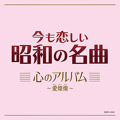 今も恋しい昭和の名曲　心のアルバム 〜愛燦燦/VA_ENKA