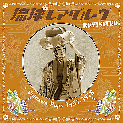 琉球レアグルーヴ Revisited　- Okinawa Pops 1957-1978 -