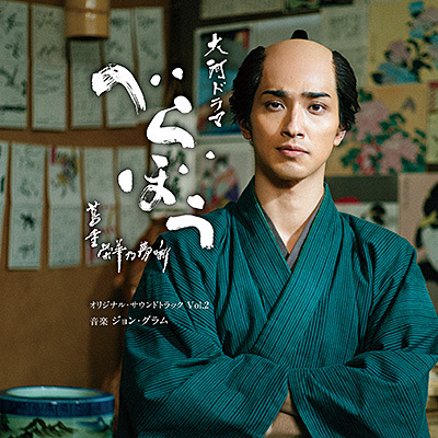大河ドラマ「べらぼう〜蔦重栄華乃夢噺〜」オリジナル・サウンドトラック Vol.2