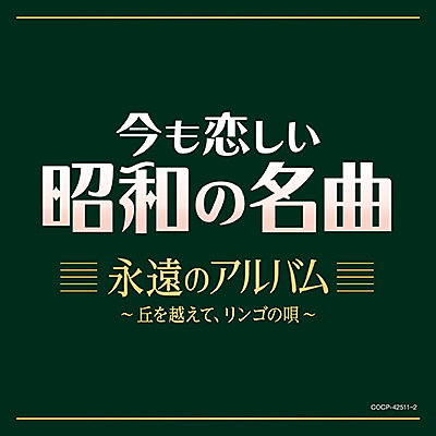 今も恋しい昭和の名曲　永遠のアルバム～丘を越えて、リンゴの唄～