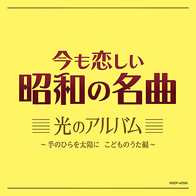 今も恋しい昭和の名曲　光のアルバム ～手のひらを太陽に　こどものうた編～