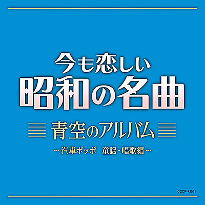 今も恋しい昭和の名曲　青空のアルバム ～汽車ポッポ　童謡・唱歌編～