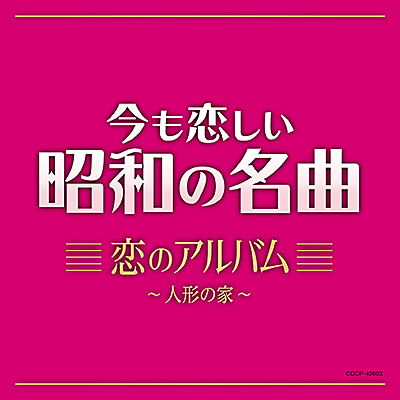 今も恋しい昭和の名曲　恋のアルバム～人形の家～