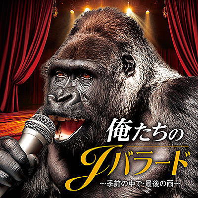 俺たちのJバラード 〜季節の中で・最後の雨〜