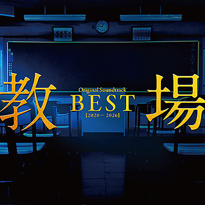 『教場』Original Soundtrack BEST