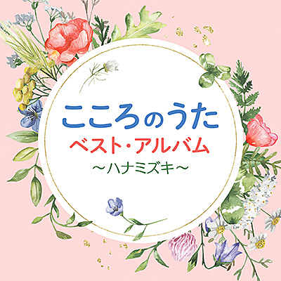 こころのうた ベスト・アルバム 〜ハナミズキ〜