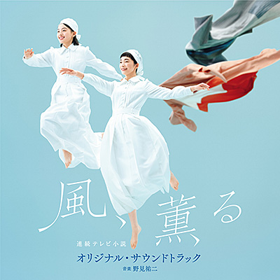 連続テレビ小説「風、薫る」オリジナル・サウンドトラック 	