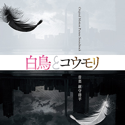 映画「白鳥とコウモリ」Original Motion Picture Soundtrack