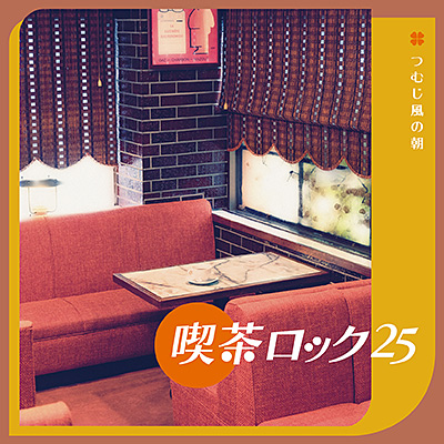 喫茶ロック25 〜 つむじ風の朝