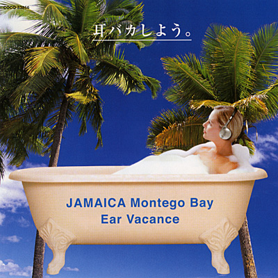 Ear Vacance／耳バカしよう。<BR>ジャマイカ＜モンティゴベイ＞の海