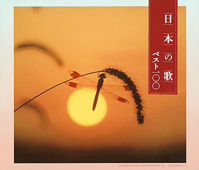 決定盤 日本の歌ベスト100 | 商品情報 | 日本コロムビアオフィシャルサイト