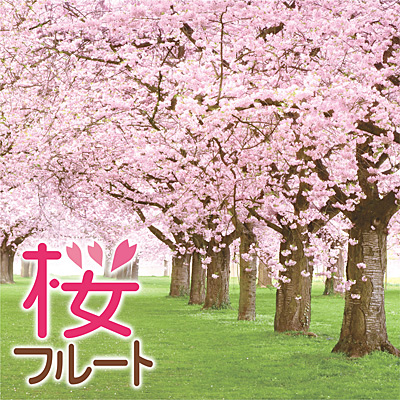 桜フルート