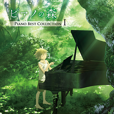 ピアノの森」Piano Best Collection I | 商品情報 | 日本コロムビア 