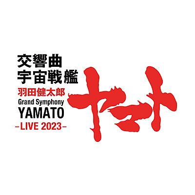 羽田健太郎：交響曲 宇宙戦艦ヤマト -LIVE 2023-〔UHQCD〕