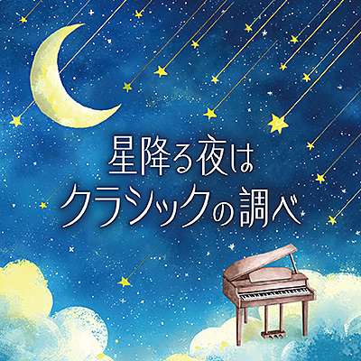 星降る夜はクラシックの調べ/VA_CLASSICS