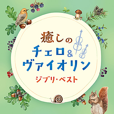 癒しのチェロ＆ヴァイオリン 〜ジブリ・ベスト/VA_OTHERS