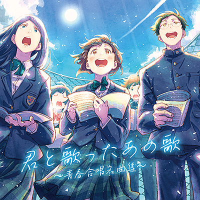 君と歌ったあの歌〜青春合唱名曲集〜 Songs of Youth and Harmony