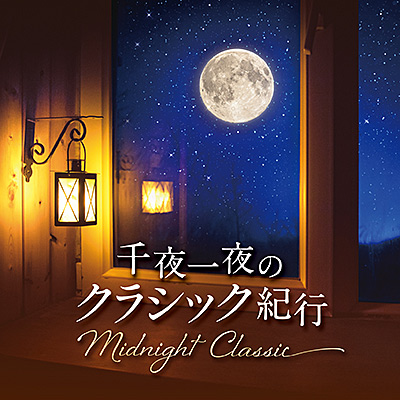 Midnight Classic 〜千夜一夜のクラシック紀行〜
