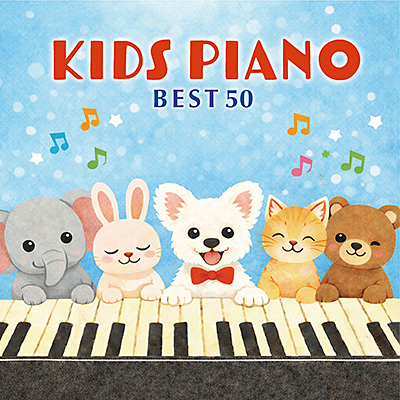 キッズピアノBEST50
